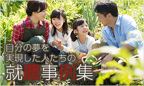 就農事例