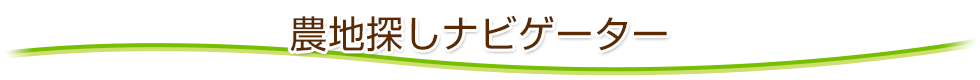 農地探しナビゲーター