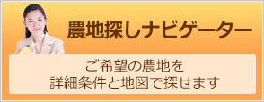 農地探しナビゲーター
