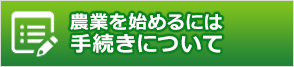 手続き一覧