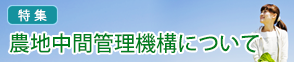 特集　農業をはじめよう