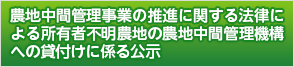 農地中間管理事業の推進に関する法律による所有者不明農地の農地中間管理機構への貸付けに係る公示
