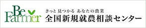 全国新規就農相談センター
