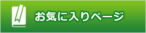 お気に入り