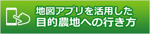 地図アプリを活用した目的農地への行き方
