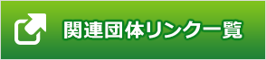 関連団体リンク一覧