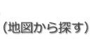 （地図から探す）